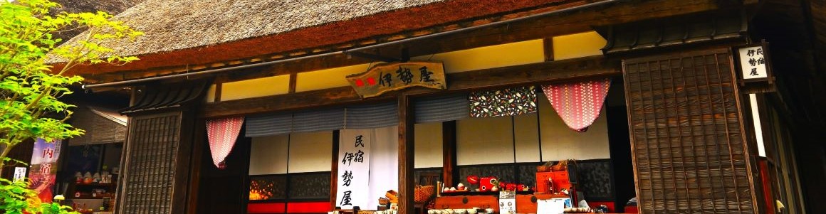 民宿伊勢屋